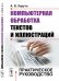 Компьютерная обработка текстов и иллюстраций. Практическое руководство
