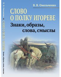 Слово о полку Игореве. Знаки, образы, слова, смыслы