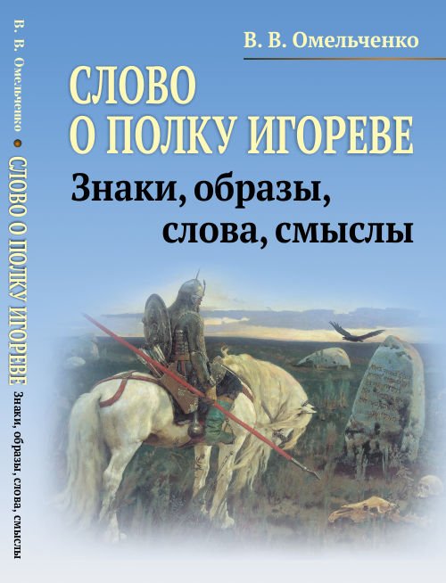 Слово о полку Игореве. Знаки, образы, слова, смыслы