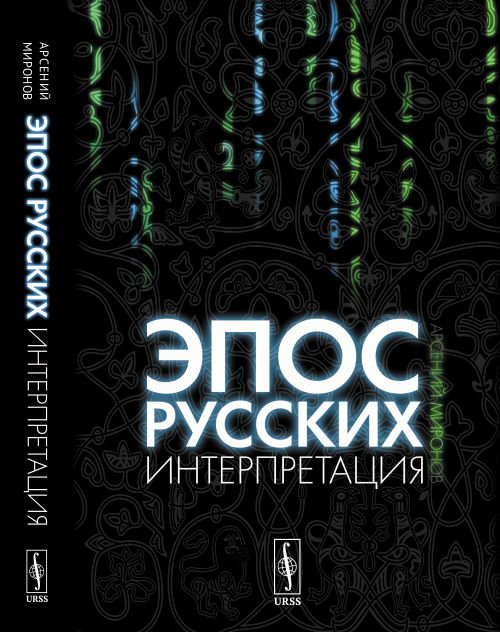 Эпос русских: интерпретация. Культурфилософский анализ рецепции былин с конца XVIII столетия до 1917 года