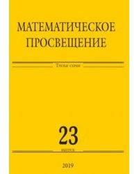 Математическое просвещение. Третья серия. Выпуск 23