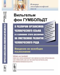 О различии организмов человеческого языка и о влиянии этого различия на умственное развитие человеческого рода. Введение во всеобщее языкознание