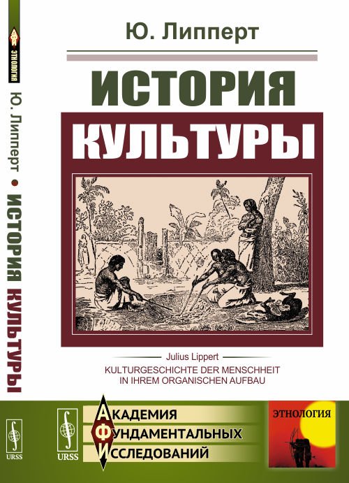 Обложка книги «История культуры» — Липперт Ю., ISBN 9785397059732