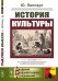 Обложка книги «История культуры» — Липперт Ю., ISBN 9785397059732