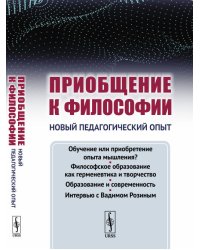 Приобщение к философии. Новый педагогический опыт