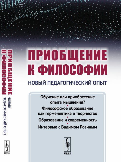 Приобщение к философии. Новый педагогический опыт