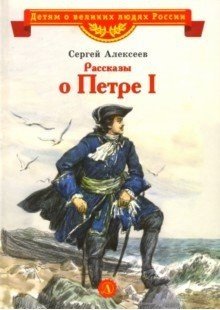 Детям о великих людях России Рассказы о Петре I