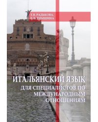 Итальянский язык для специалистов по международным отношениям. Учебное пособие по переводу общественно-политических текстов
