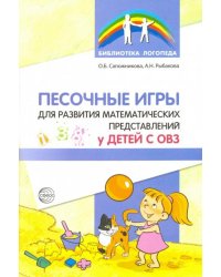 Песочные игры для развития математических представлений у детей с ОВЗ