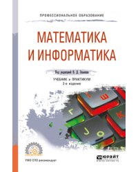Математика и информатика. Учебник и практикум для СПО