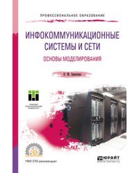 Инфокоммуникационные системы и сети. Основы моделирования. Учебное пособие для СПО