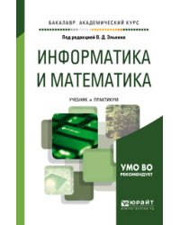 Информатика и математика. Учебник и практикум для академического бакалавриата