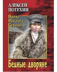 Бедные дворяне