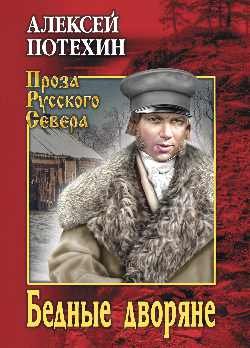 Обложка книги «Бедные дворяне» — Потехин А.А., ISBN 9785448407765
