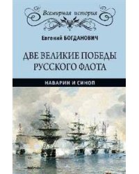 Две великие победы русского флота. Наварин и Синоп