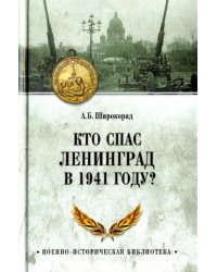 Кто спас Ленинград в 1941 году?