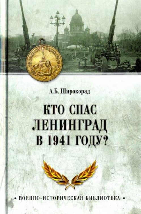 Кто спас Ленинград в 1941 году?