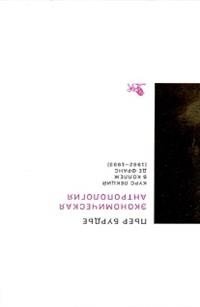 Экономическая антропология. Курс лекций в Коллеж де Франс