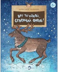 Вот ты какой, северный олень!