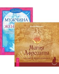 Магия Афродиты. Мужчина и Женщина (комплект из 2 книг) (количество томов: 2)