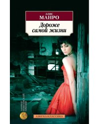 Дороже самой жизни