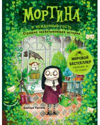 Мортина и нежданный гость. Книга 2