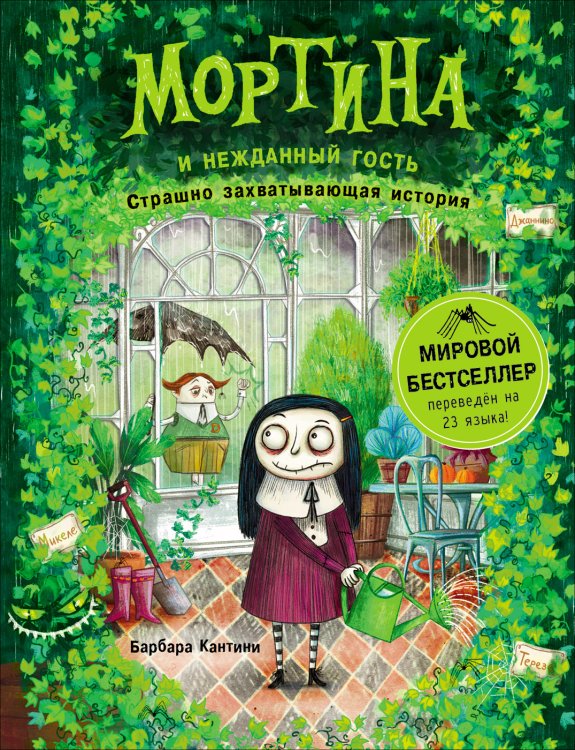 Мортина и нежданный гость. Книга 2