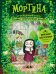 Мортина и нежданный гость. Книга 2