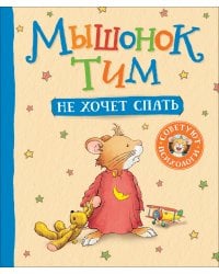 Мышонок Тим не хочет спать 