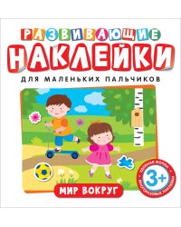 Развивающие наклейки. Мир вокруг