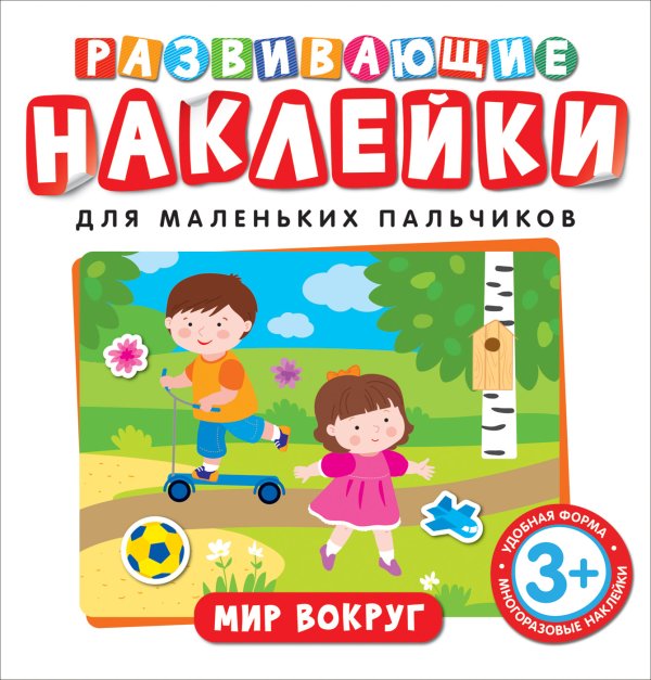 Обложка книги «Развивающие наклейки. Мир вокруг» — Котятова Н.И., ISBN 9785353091066