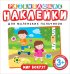Обложка книги «Развивающие наклейки. Мир вокруг» — Котятова Н.И., ISBN 9785353091066