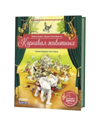 Карнавал животных. Сюита Камиля Сен-Санса (книга с диском и QR-кодом) (+ CD-ROM)
