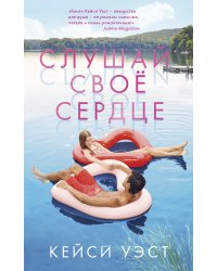 Слушай свое сердце