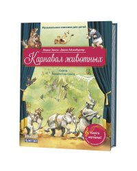 Карнавал животных. Сюита Камиля Сен-Санса (книга с QR-кодом)