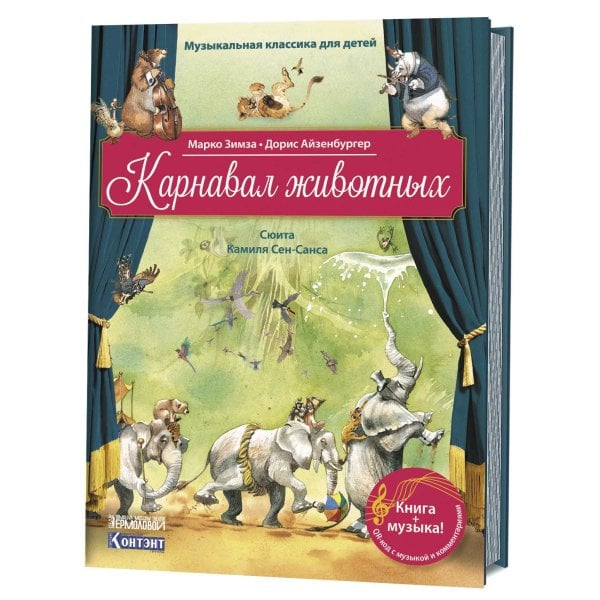 Карнавал животных. Сюита Камиля Сен-Санса (книга с QR-кодом)