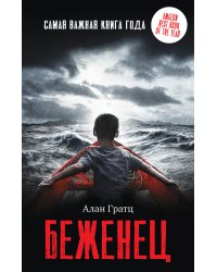 Беженец