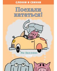 Слонни и Свинни. Поехали кататься!
