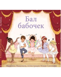 Бал бабочек