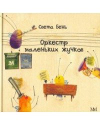 Оркестр маленьких жучков