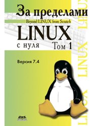 За пределами "Linux с нуля". Том 1