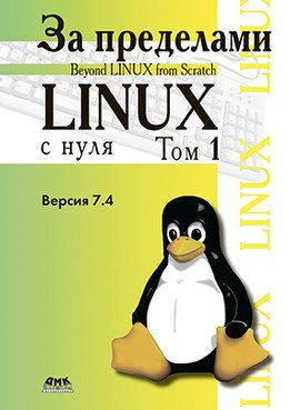 За пределами "Linux с нуля". Том 1
