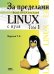 За пределами "Linux с нуля". Том 1