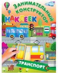 Транспорт
