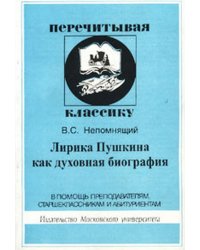 Лирика Пушкина как духовная биография