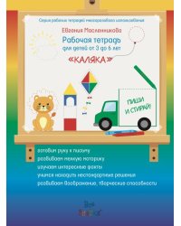 Рабочая тетрадь для детей от 3 до 6 лет «Каляка»