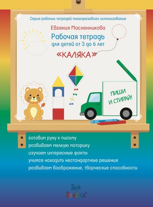 Обложка книги «Рабочая тетрадь для детей от 3 до 6 лет «Каляка»» — Масленникова Е., ISBN 9785604018187