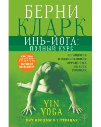 Инь-йога: полный курс. Очищение и оздоровление организма на всех уровнях