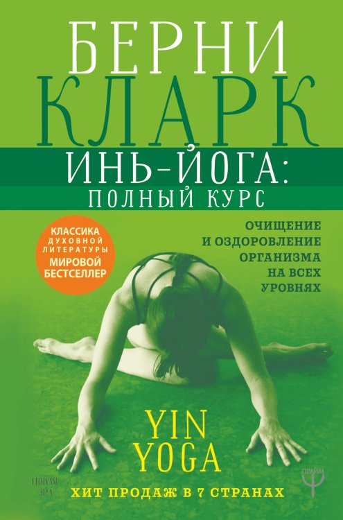 Инь-йога: полный курс. Очищение и оздоровление организма на всех уровнях
