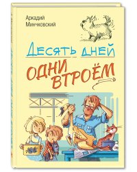 Десять дней одни втроём